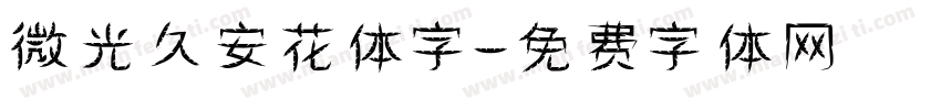 微光久安花体字字体转换