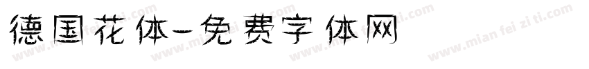 德国花体字体转换