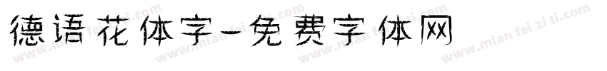 德语花体字字体转换