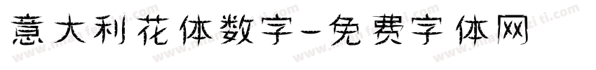 意大利花体数字字体转换