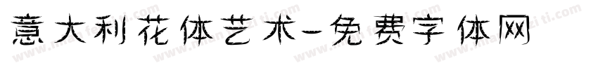 意大利花体艺术字体转换