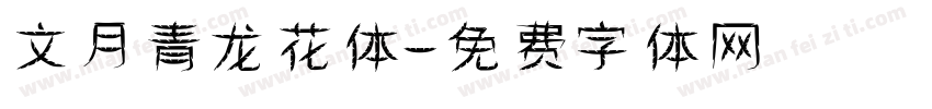 文月青龙花体字体转换