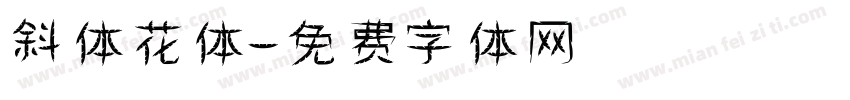 斜体花体字体转换