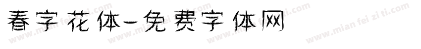 春字花体字体转换