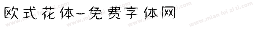 欧式花体字体转换