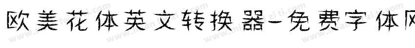 欧美花体英文转换器字体转换