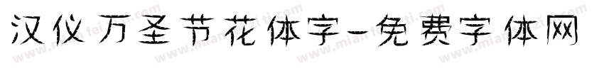 汉仪万圣节花体字字体转换