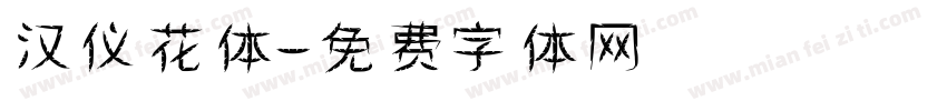 汉仪花体字体转换