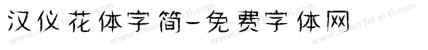 汉仪花体字简字体转换