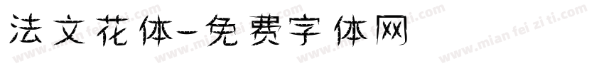 法文花体字体转换