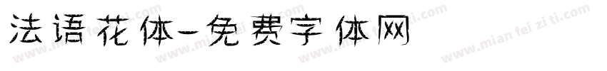 法语花体字体转换