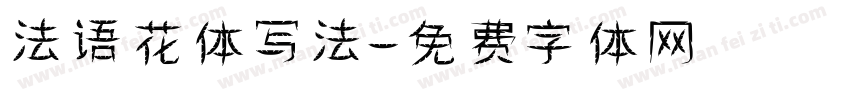 法语花体写法字体转换