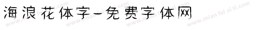 海浪花体字字体转换
