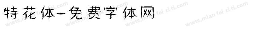特花体字体转换