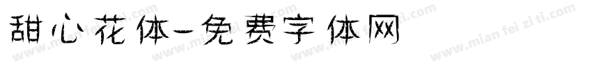 甜心花体字体转换