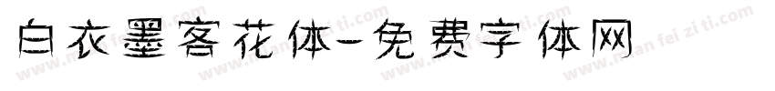 白衣墨客花体字体转换