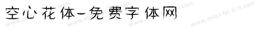 空心花体字体转换