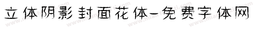 立体阴影封面花体字体转换