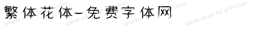 繁体花体字体转换