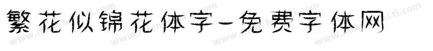 繁花似锦花体字字体转换