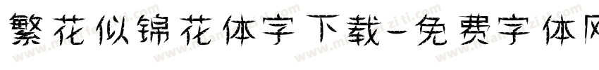 繁花似锦花体字下载字体转换