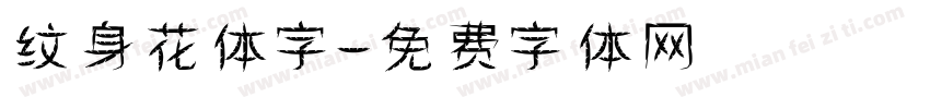 纹身花体字字体转换
