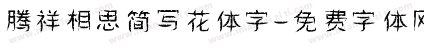 腾祥相思简写花体字字体转换