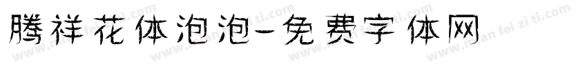 腾祥花体泡泡字体转换