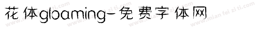 花体gloaming字体转换