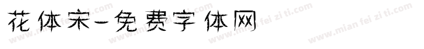 花体宋字体转换