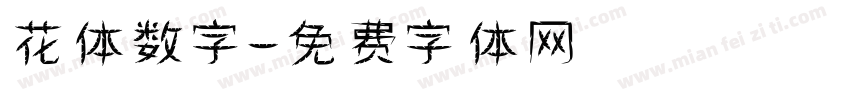 花体数字字体转换