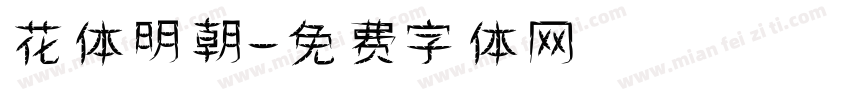 花体明朝字体转换