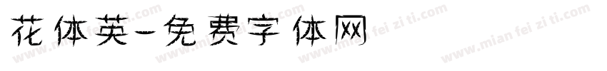 花体英字体转换