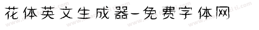 花体英文生成器字体转换