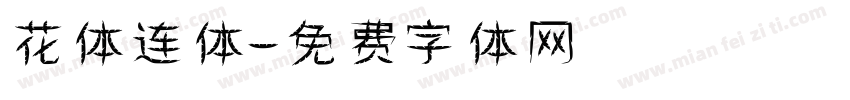 花体连体字体转换