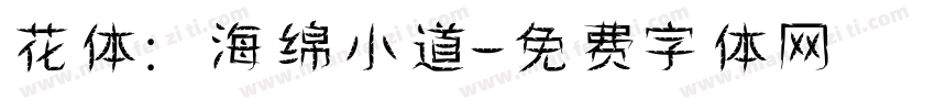花体：海绵小道字体转换