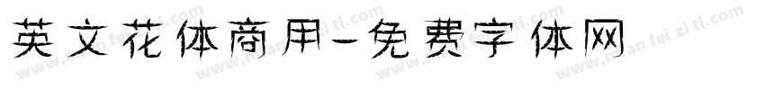 英文花体商用字体转换