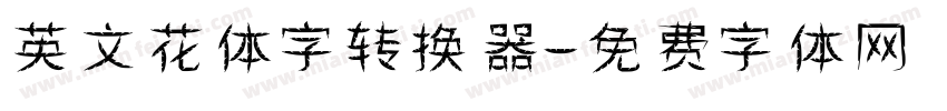 英文花体字转换器字体转换