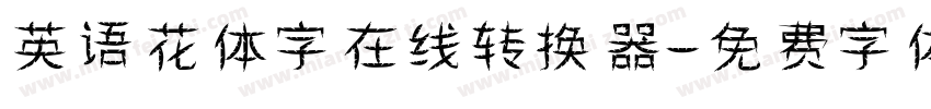 英语花体字在线转换器字体转换