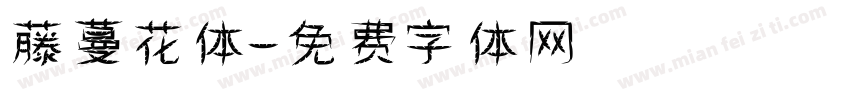 藤蔓花体字体转换