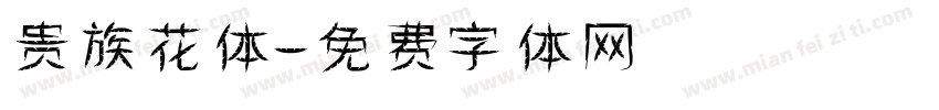 贵族花体字体转换