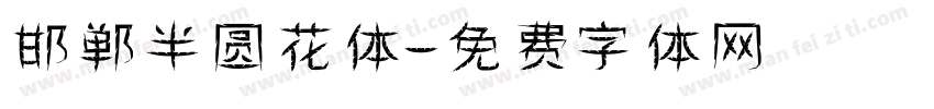邯郸半圆花体字体转换