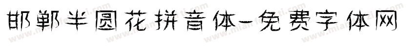 邯郸半圆花拼音体字体转换