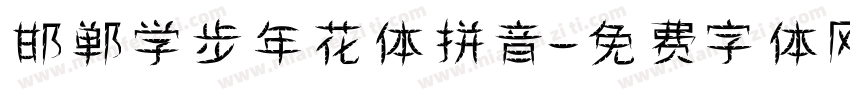 邯郸学步年花体拼音字体转换