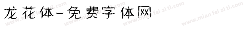 龙花体字体转换