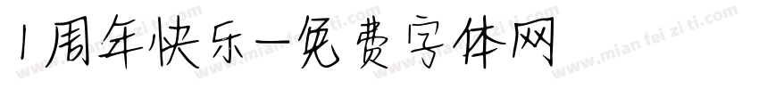 1周年快乐字体转换