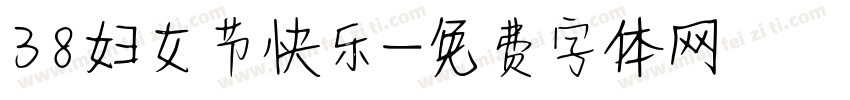 38妇女节快乐字体转换