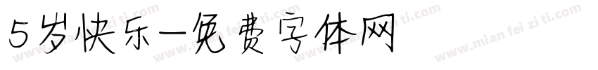 5岁快乐字体转换