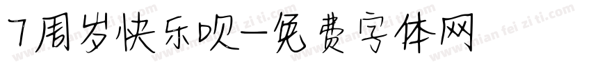 7周岁快乐呗字体转换