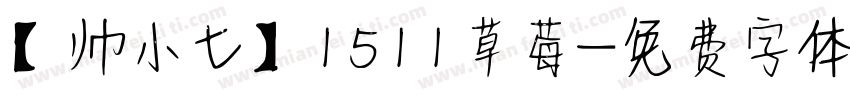【帅小七】1511草莓字体转换
